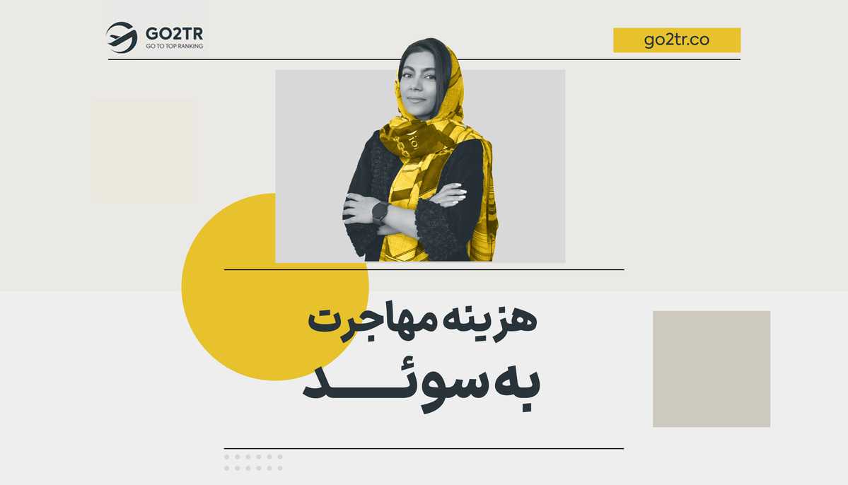 هزینه مهاجرت به سوئد