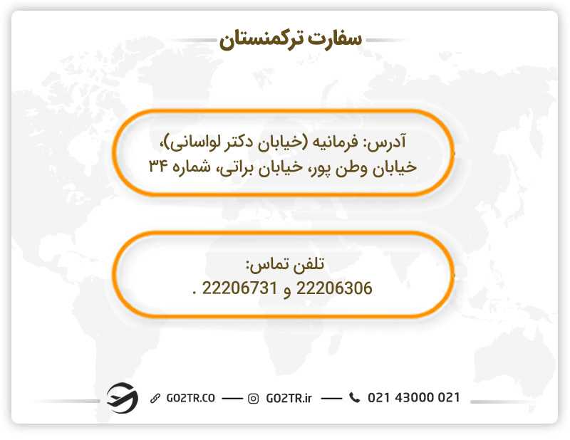 سفارت ترکمنستان