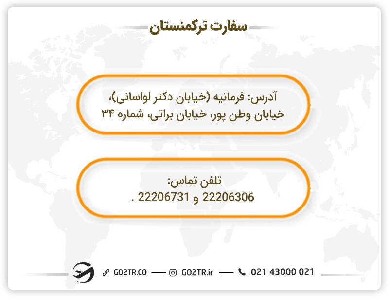 سفارت ترکمنستان