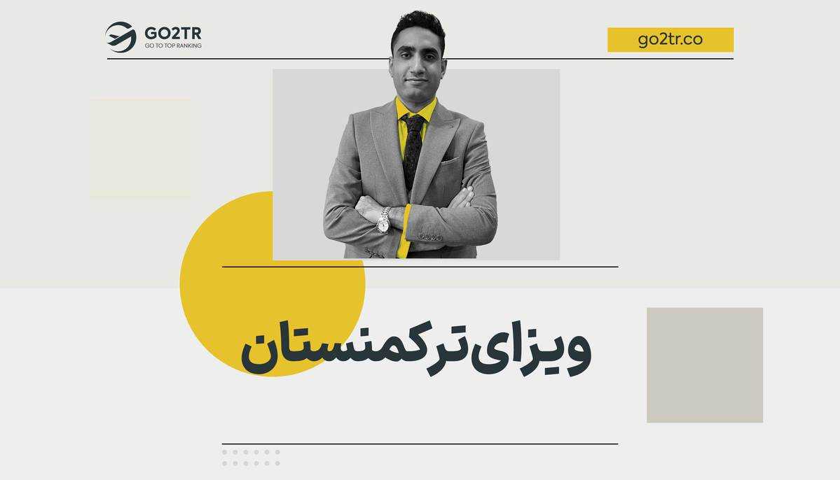 ویزای ترکمنستان | شرایط دریافت فوری + تضمینی