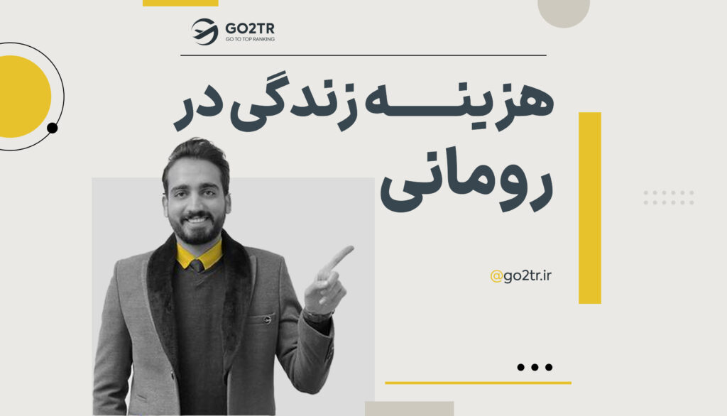 هزینه زندگی در رومانی