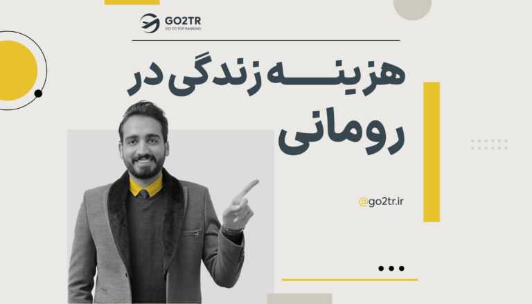 هزینه زندگی در رومانی