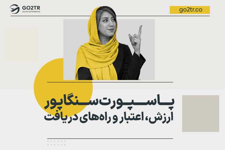 پاسپورت سنگاپور | ارزش، اعتبار و راه های دریافت