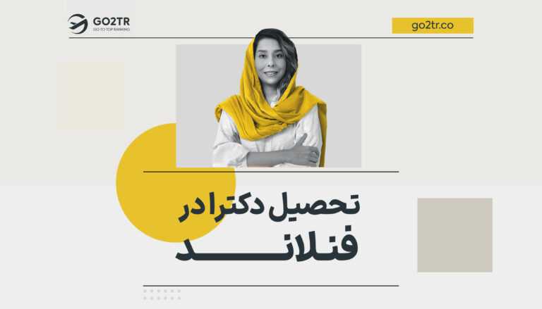 تحصیل دکترا در فنلاند