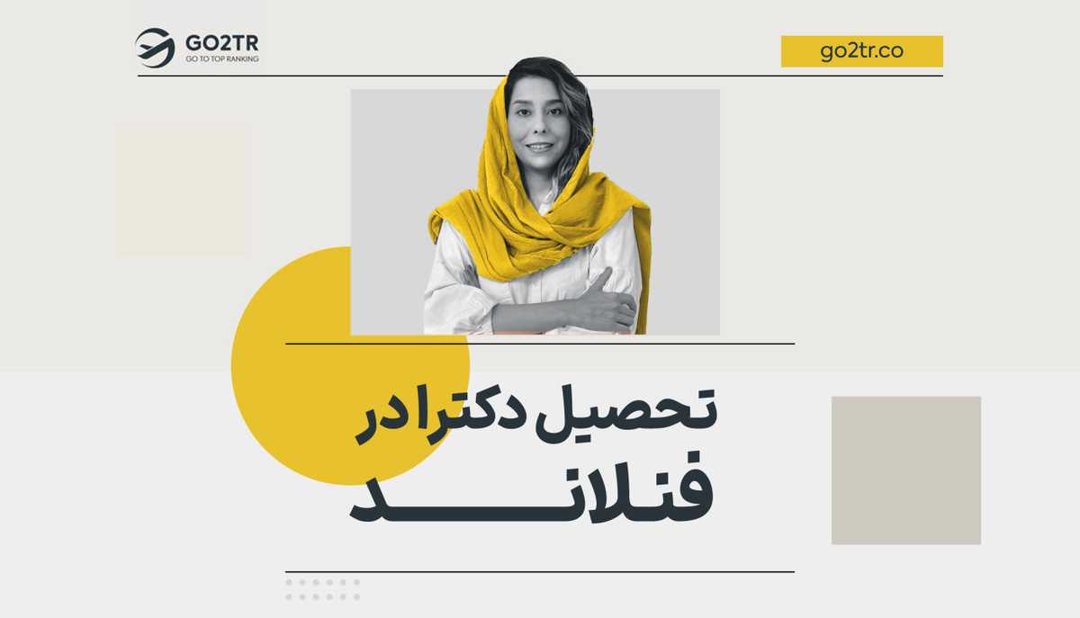 تحصیل دکترا در فنلاند