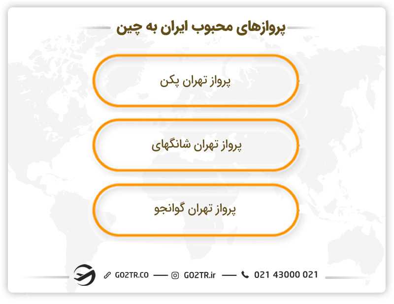 پروازهای محبوب ایران به چین