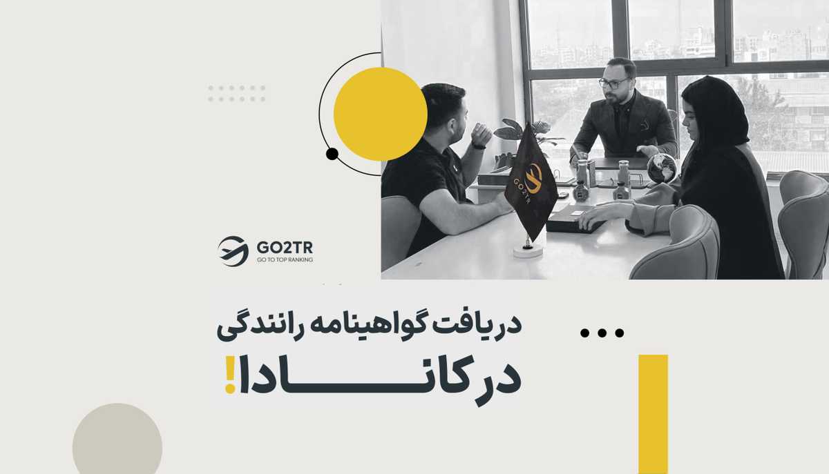 گواهینامه رانندگی در کانادا