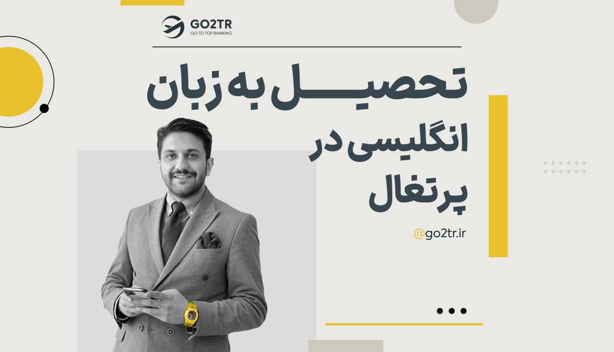 تحصیل به زبان انگلیسی در پرتغال