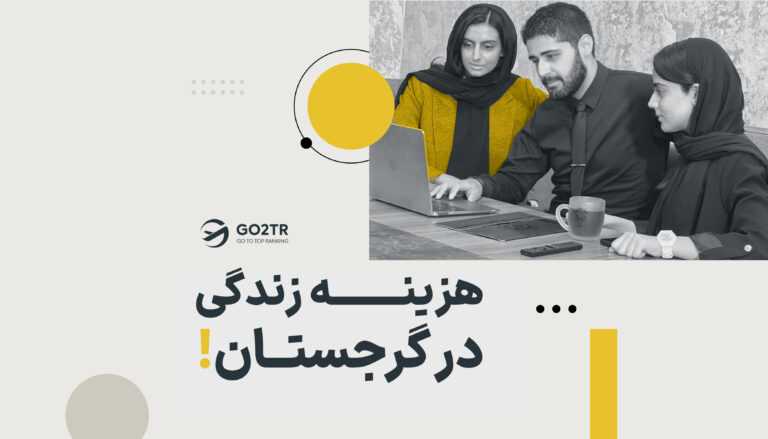 هزینه زندگی در گرجستان