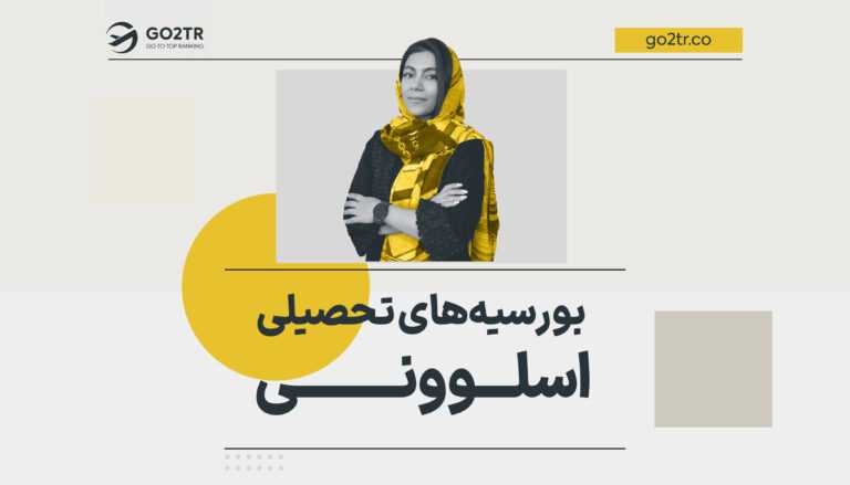 بورسیه های تحصیلی اسلوونی