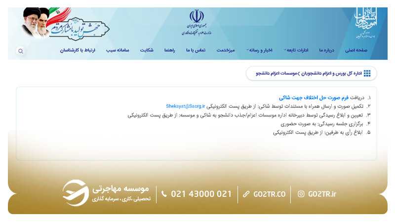 نحوه ثبت شکایت از موسسات غیرمجاز اعزام دانشجو-۳
