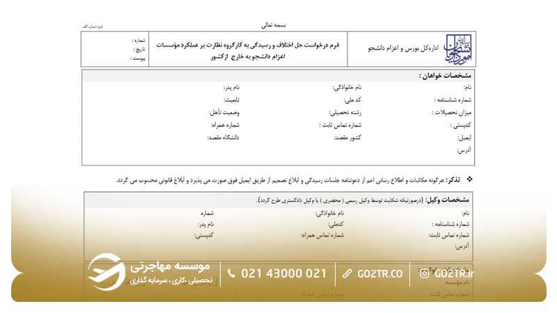 نحوه ثبت شکایت از موسسات غیرمجاز اعزام دانشجو-۴