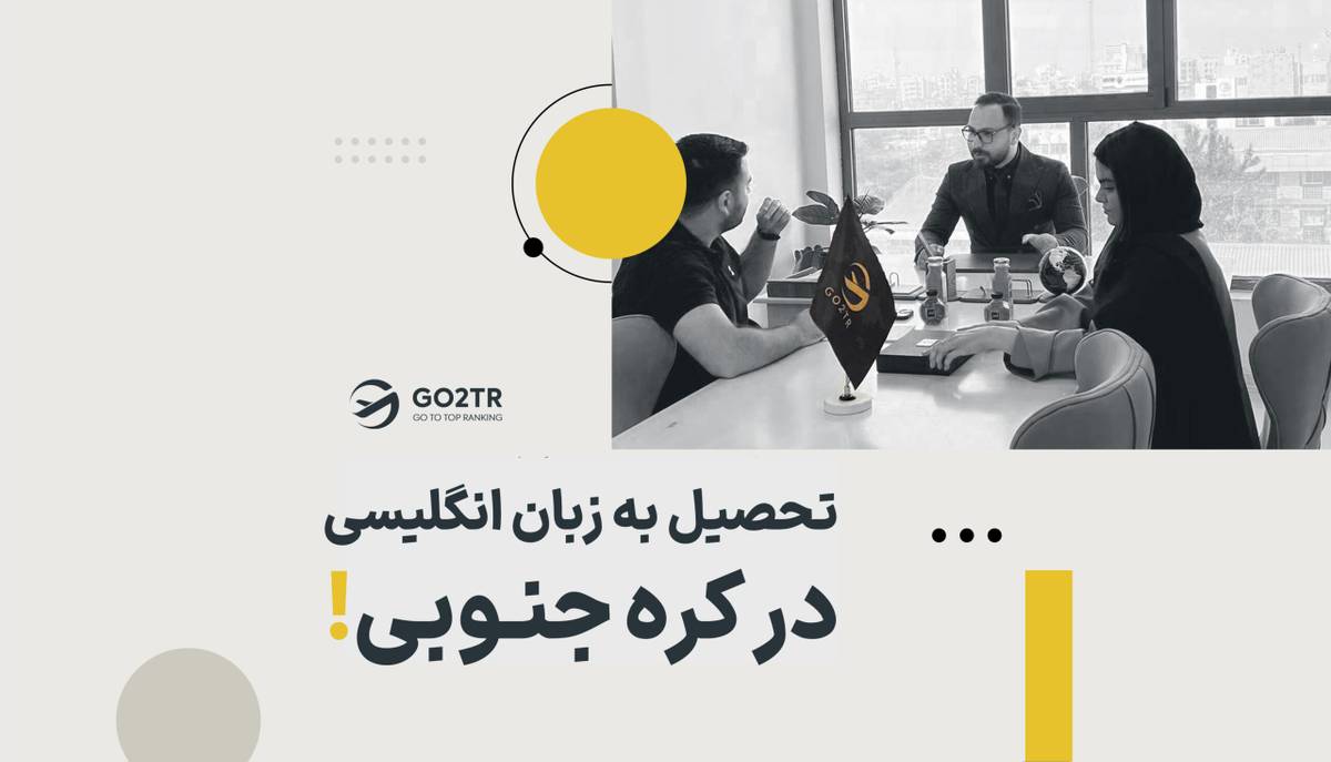 تحصیل به زبان انگلیسی در کره جنوبی