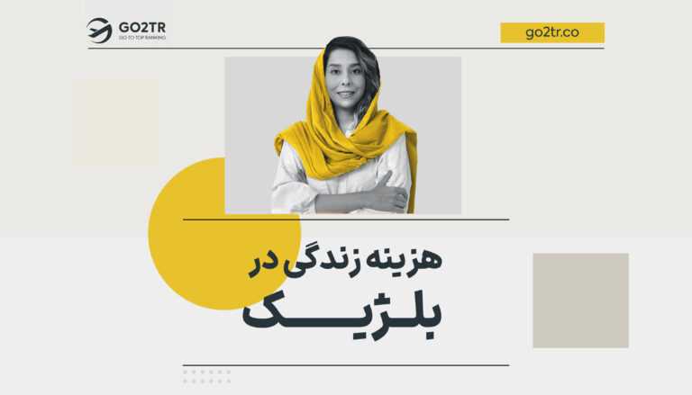 هزینه زندگی در بلژیک