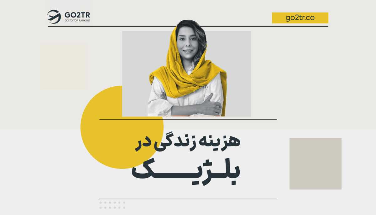 هزینه زندگی در بلژیک