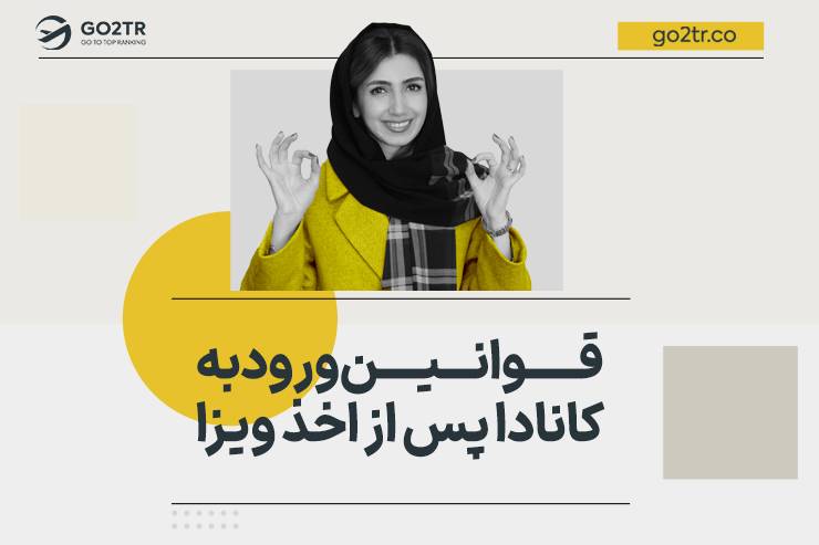 قوانین ورود به کانادا پس از اخذ ویزا