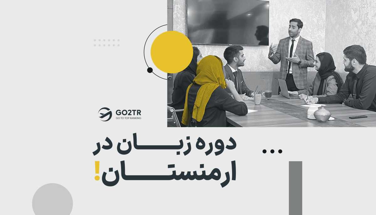 کالج زبان انگلیسی در ارمنستان