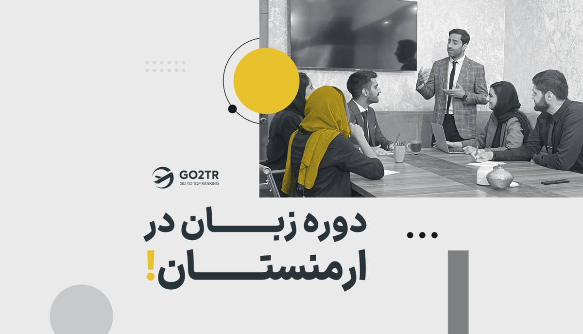 دوره زبان در ارمنستان