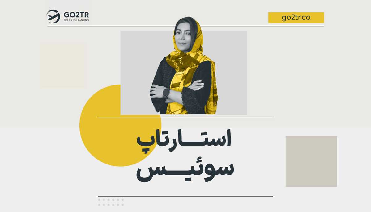 استارتاپ سوئیس