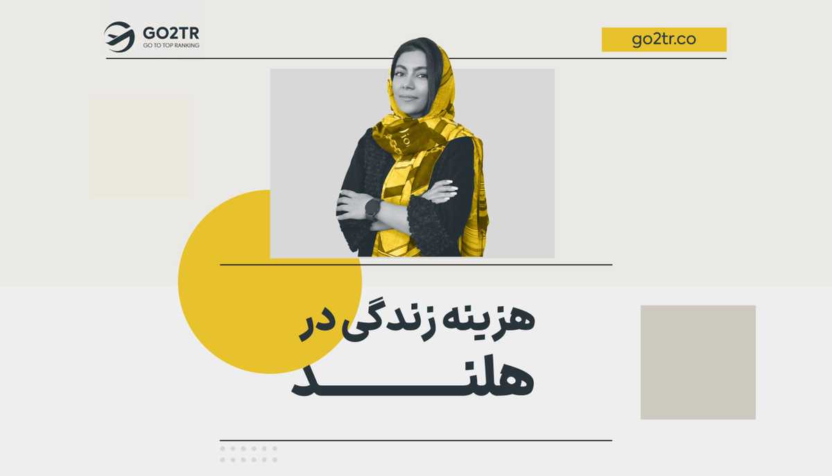 هزینه زندگی در هلند