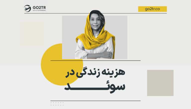 هزینه زندگی در سوئد