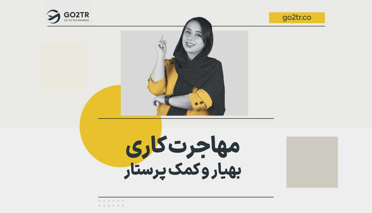 مهاجرت کاری بهیار و کمک پرستار