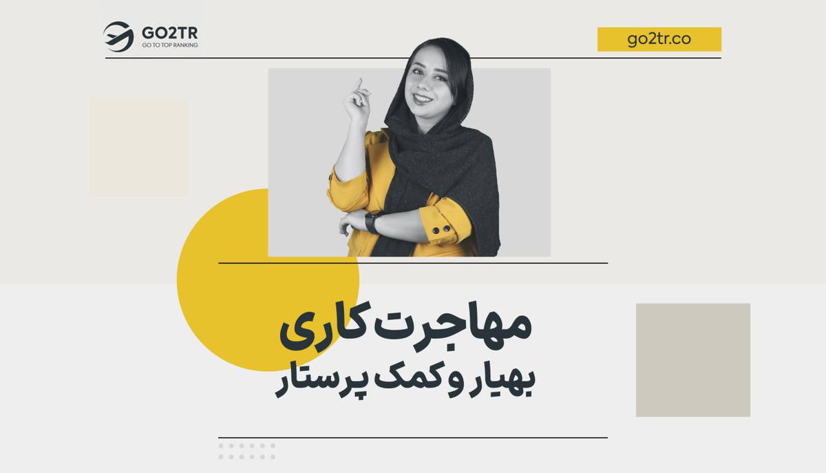 مهاجرت کاری بهیار و کمک پرستار