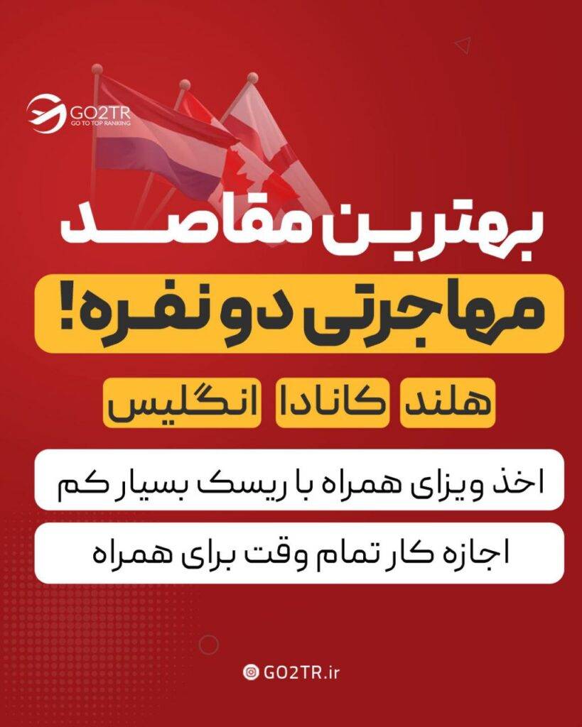 بهترین مقاصد مهاجرتی دو نفره