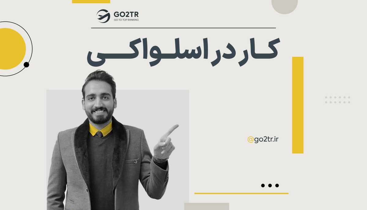 کار در اسلواکی