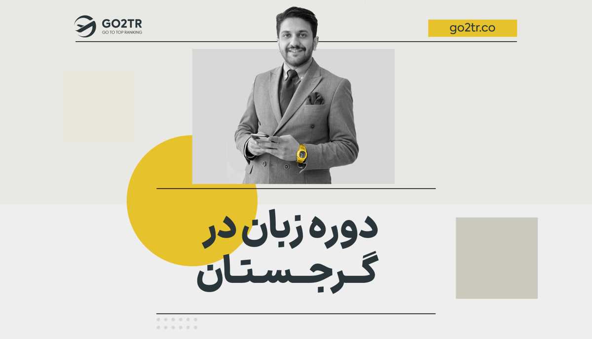 دوره زبان در گرجستان