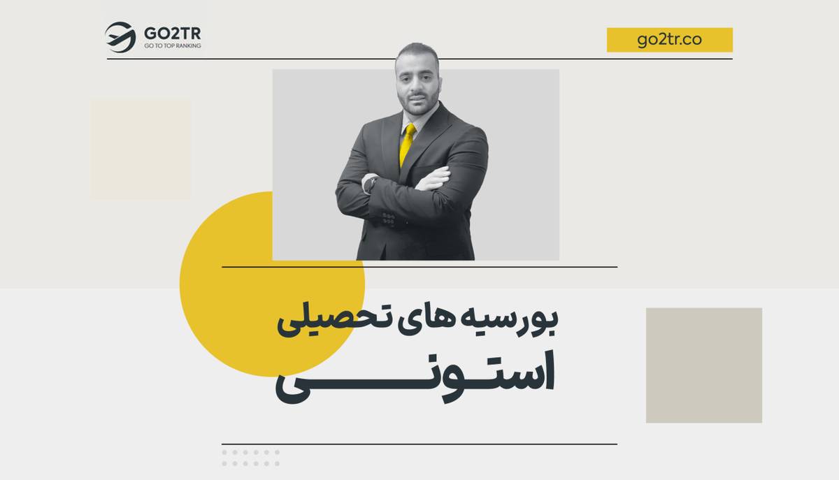 بورسیه های تحصیلی استونی