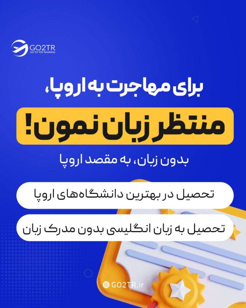 مهاجرت تحصیلی به اروپا بدون مدرک زبان