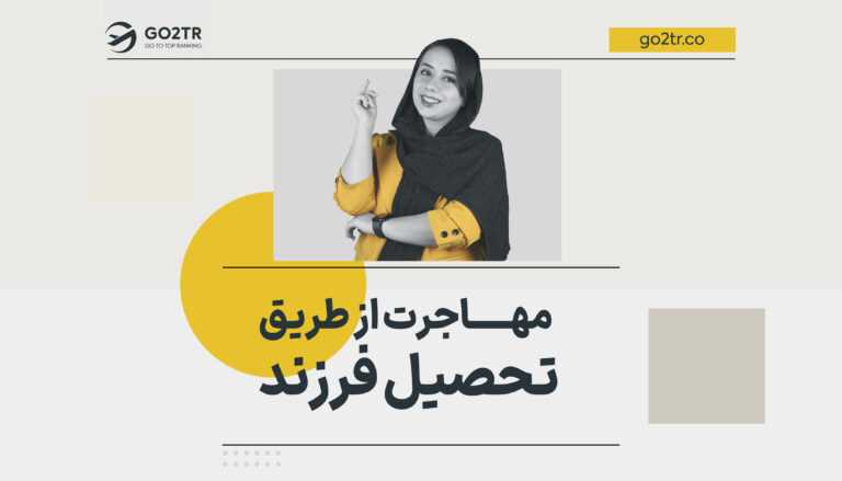 مهاجرت از طریق تحصیل فرزند