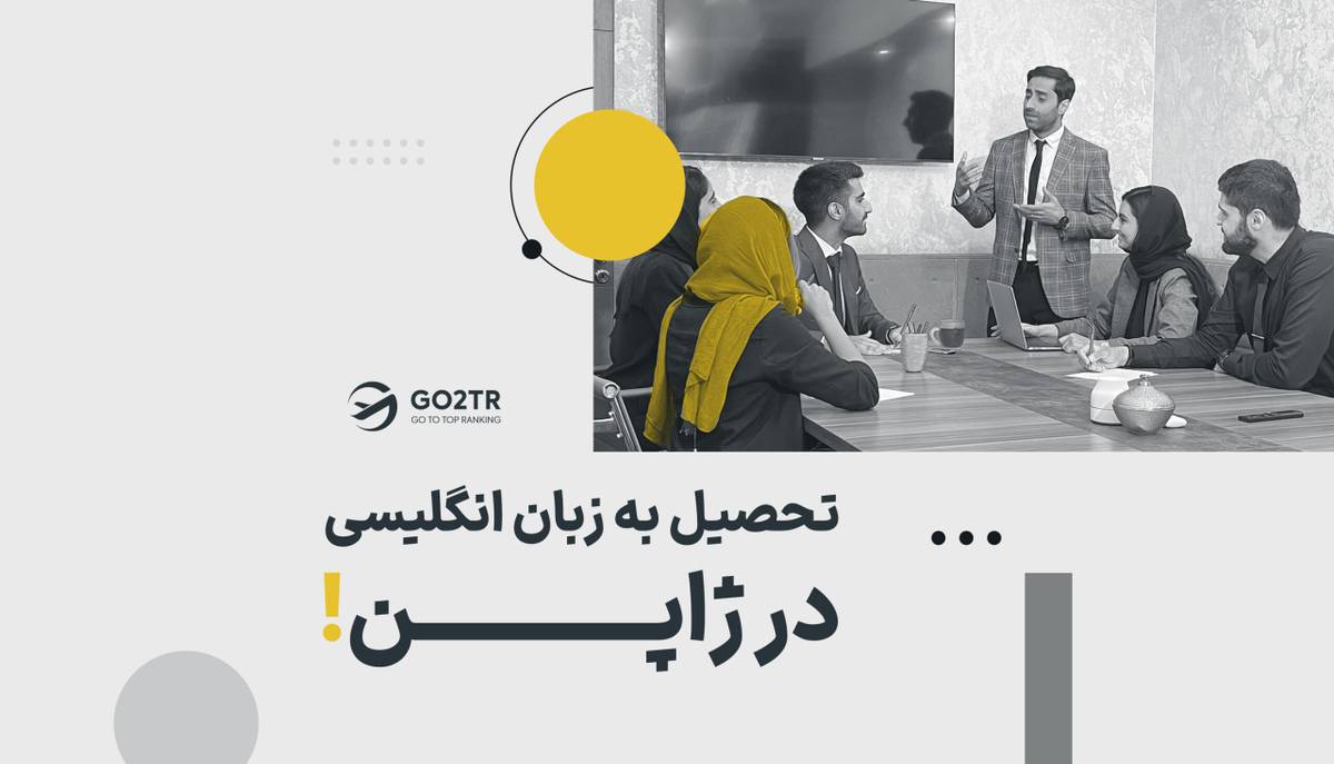 تحصیل به زبان انگلیسی در ژاپن