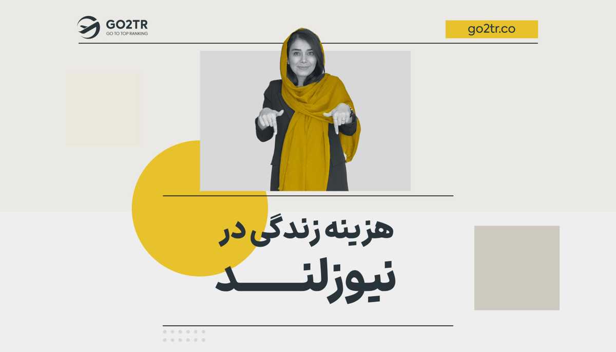 هزینه زندگی در نیوزلند