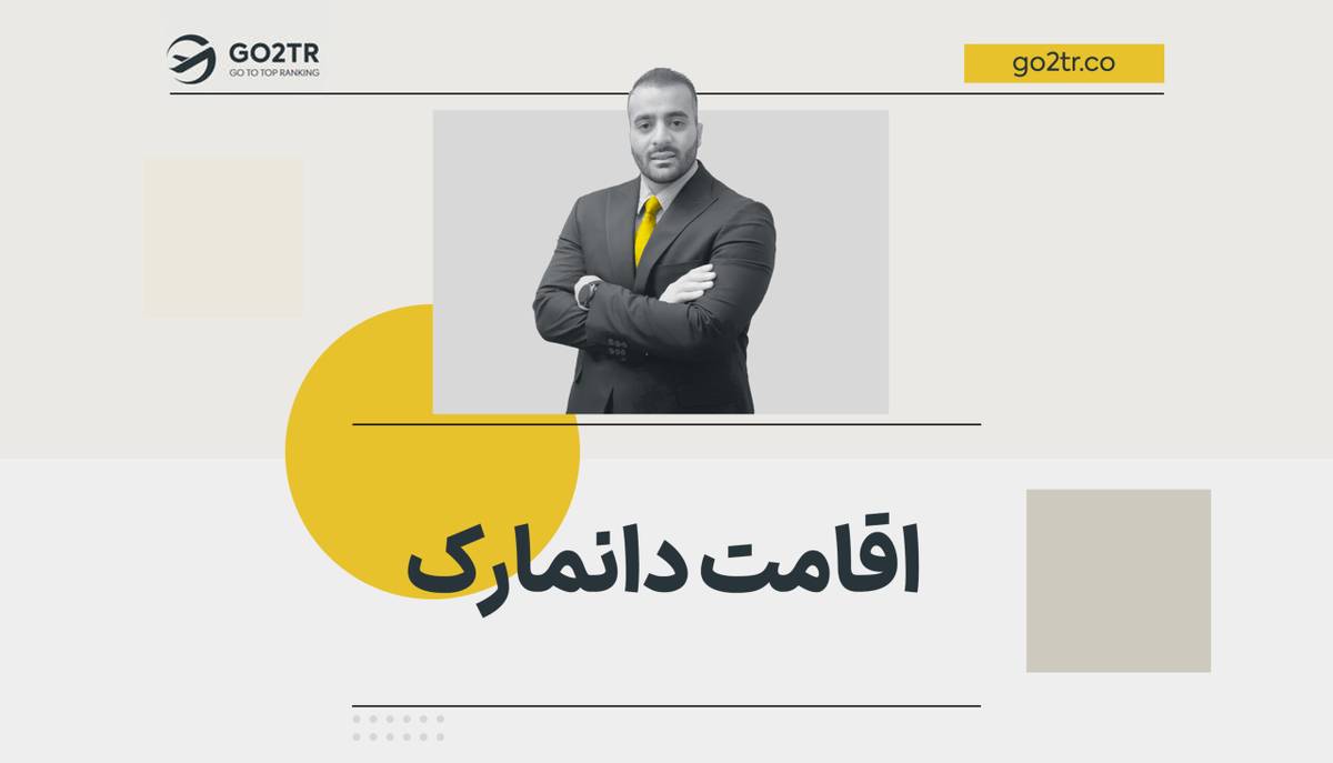 اقامت دانمارک
