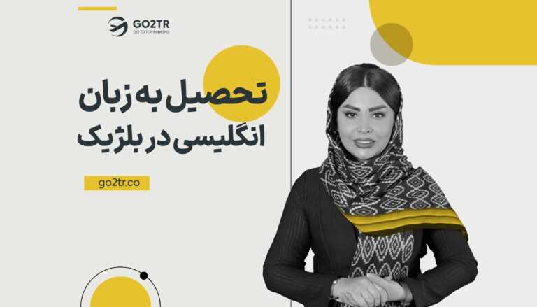 تحصیل به زبان انگلیسی در بلژیک