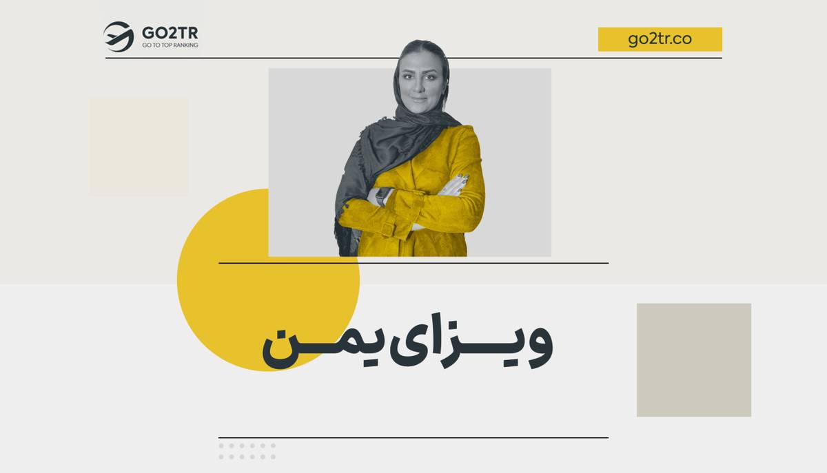 ویزای یمن