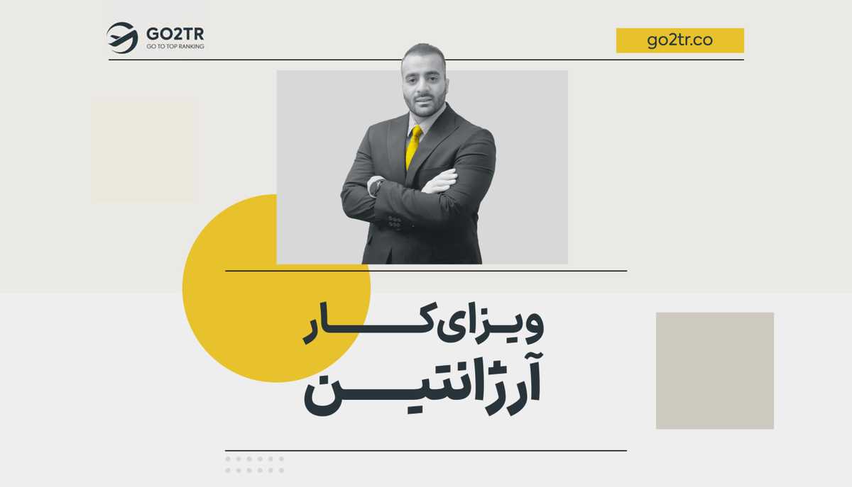 ویزای کار آرژانتین