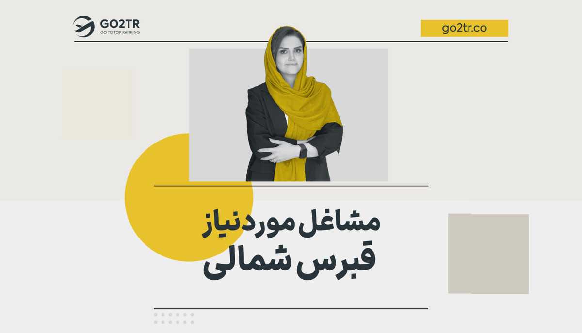 مشاغل مورد نیاز قبرس شمالی