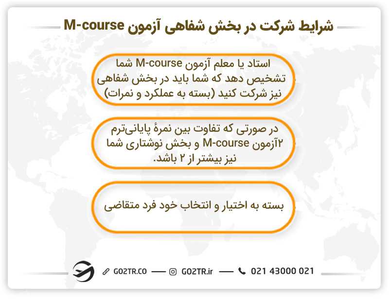 شرایط شرکت در بخش شفاهی آزمون