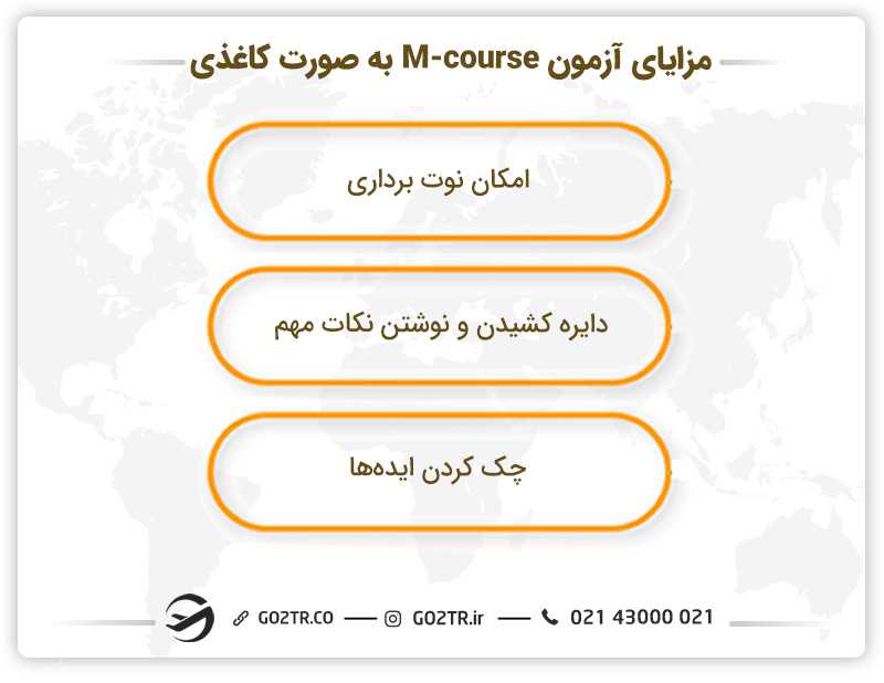 مزایای آزمون M-course به صورت کاغذی