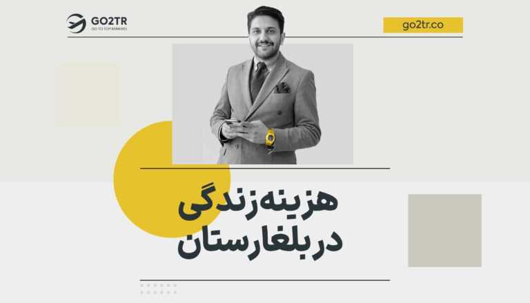 هزینه زندگی در بلغارستان