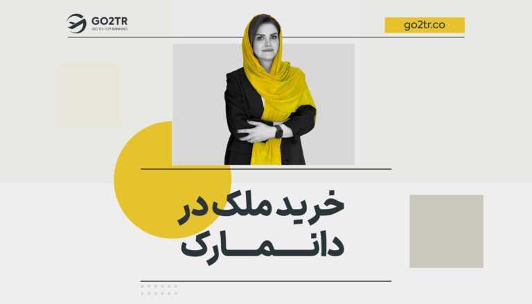 خرید ملک در دانمارک
