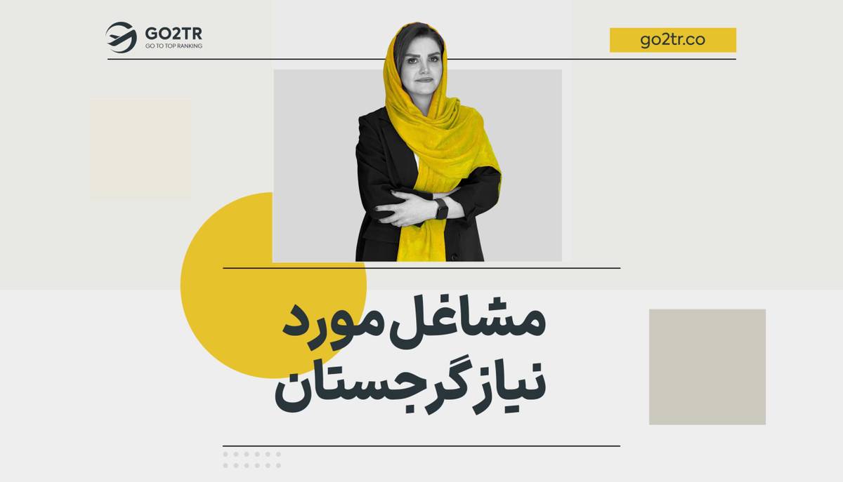 مشاغل مورد نیاز گرجستان