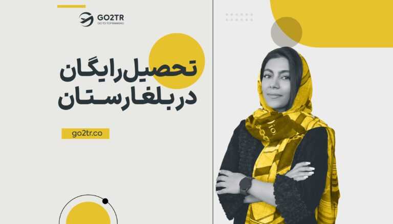 تحصیل رایگان در بلغارستان