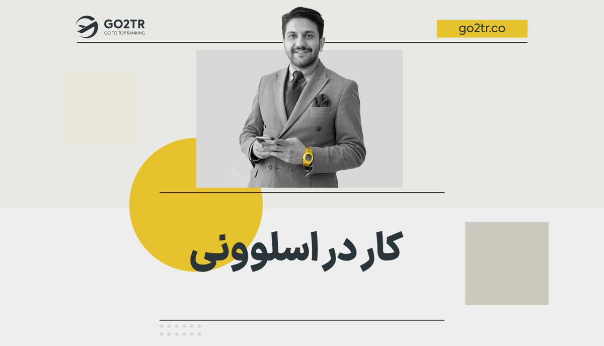 کار در اسلوونی