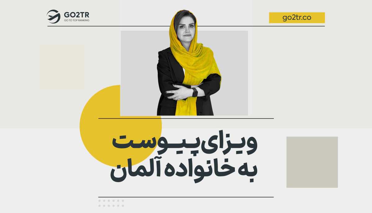 ویزای پیوست به خانواده آلمان