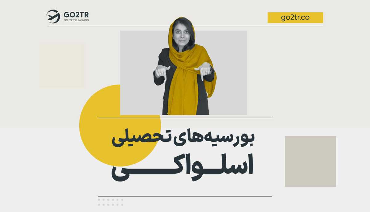 بورسیه‌ های تحصیلی اسلواکی