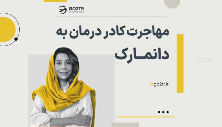 مهاجرت کادر درمان به دانمارک